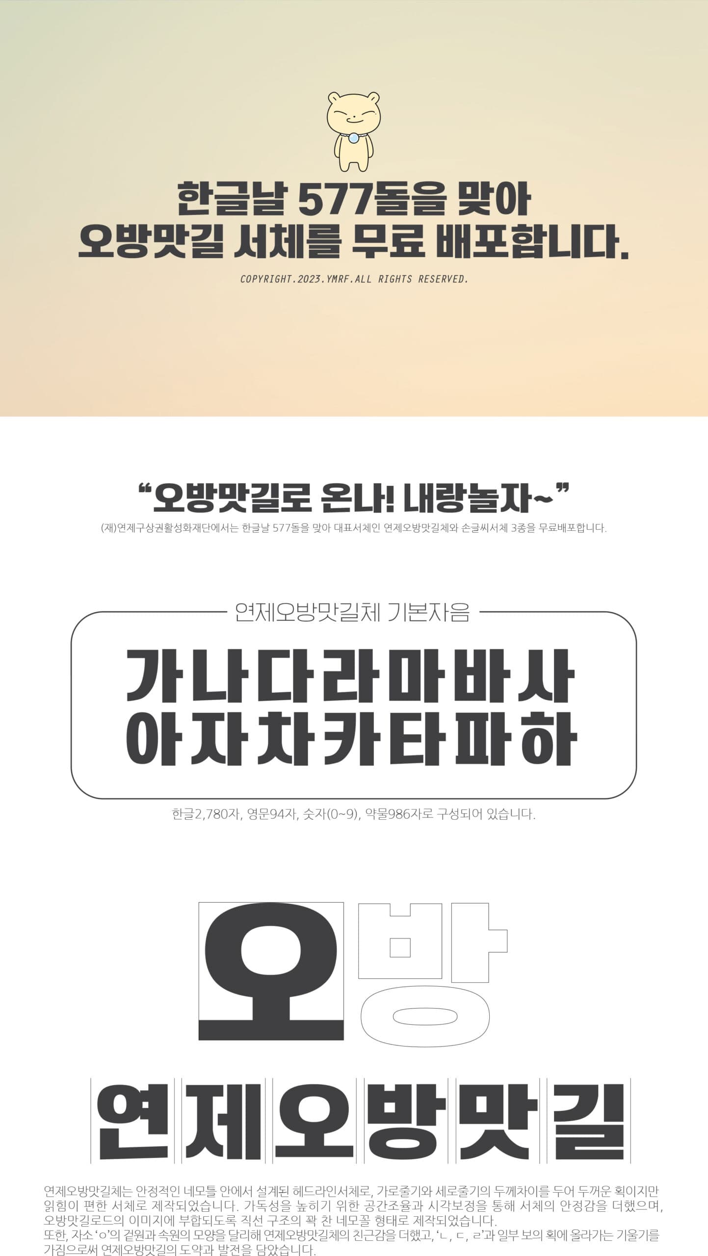 오방맛길서체 소개
