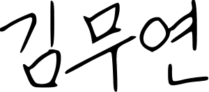 연일시장 상인회장 서명