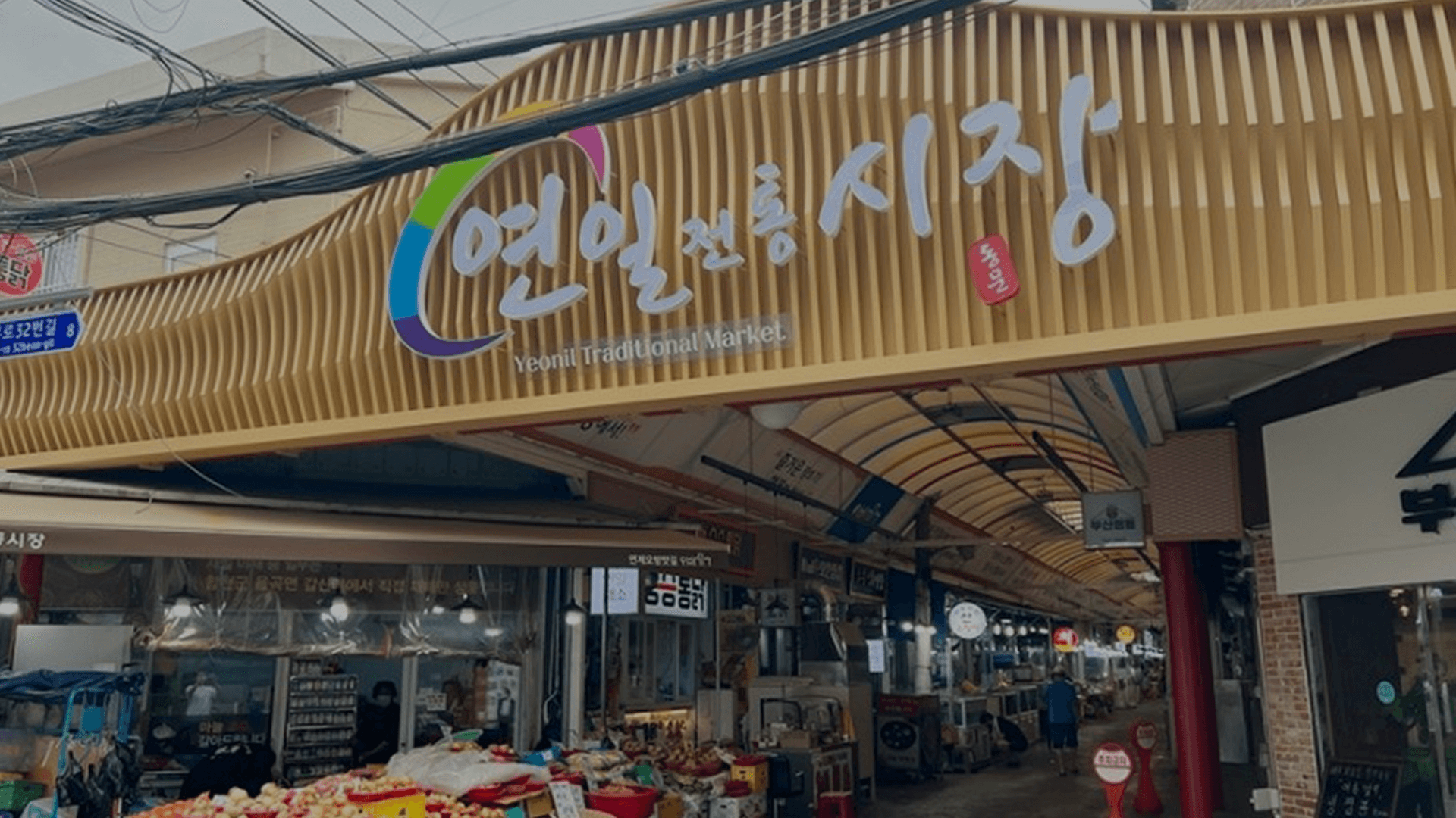 연일전통시장 전경